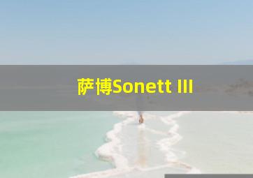 萨博Sonett III